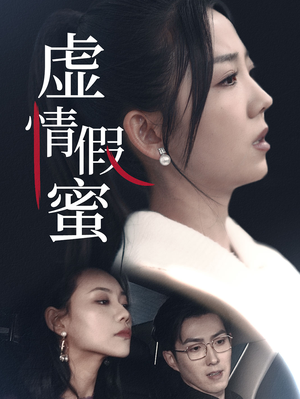 虚情假蜜（30集）短剧热门推荐