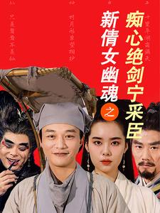 新倩女幽魂之痴心绝剑宁采臣（30集）全集一网打尽