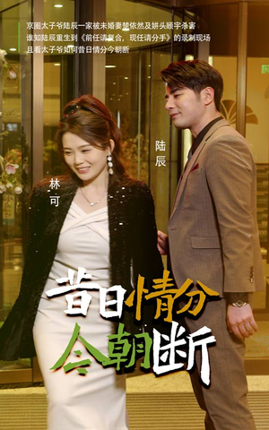 昔日情分今朝断（50集）短剧免费观看