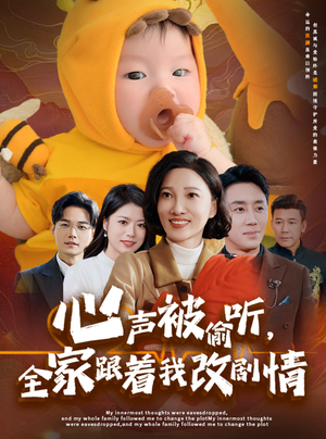 心声被偷听全家跟着我改剧情（63集）免费观看