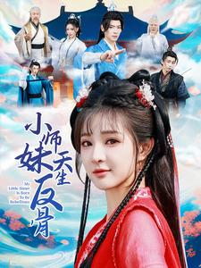 小师妹天生反骨（76集）看短剧放松一下