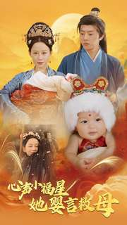 心声小福星她婴言救母（95集）剧情简介