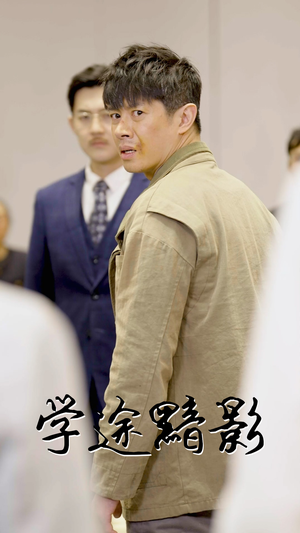 学途黯影（31集）短视频追剧推荐