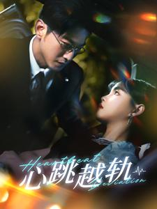 心跳越轨（99集）亿万短剧抢先看