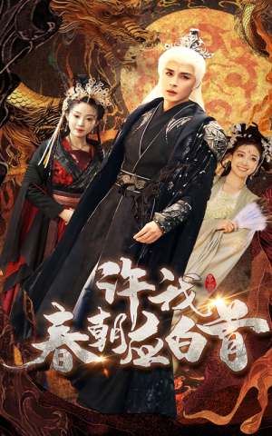 许我春朝应白首（36集）经典回顾免费看