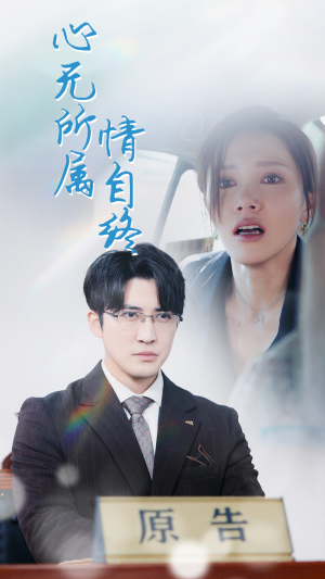 心无所属情自终（35集）悬疑短剧推荐