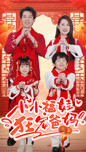 锦鲤萌宝八岁半（83集）爆款热门短剧