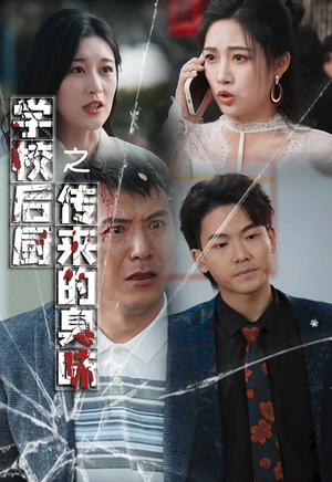 学校后厨传来的臭味（30集）甜宠短剧推荐