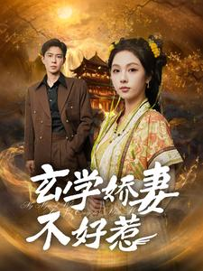 玄学娇妻不好惹（101集）完整版免费观看