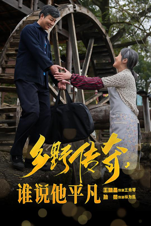 乡野传奇谁说他平凡（54集）原创精彩短剧