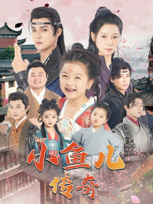 小鱼儿传奇（64集）全集完整版