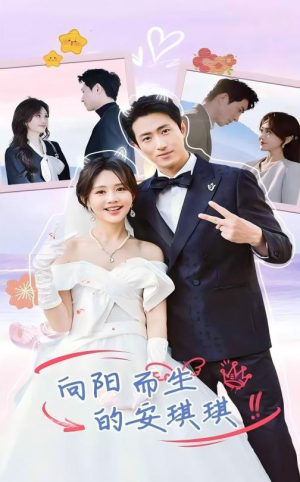向阳而生的安琪琪（56集）演员表