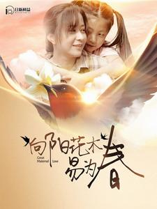 向阳花木易为春（101集）全剧免费观看