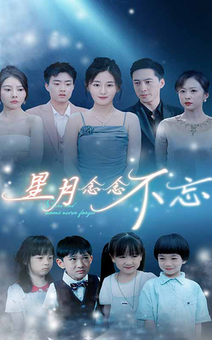 星月念念不忘（93集）免费看全集