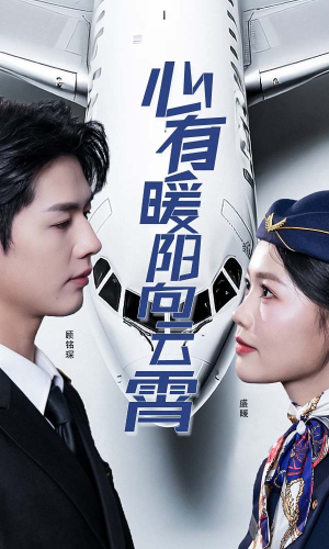 心有暖阳向云霄（36集）海量资源免费看