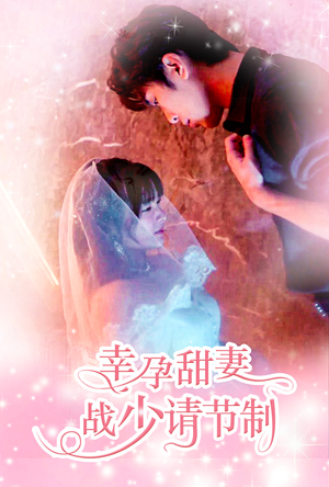 幸孕甜妻战少请节制（80集）短剧在线更新