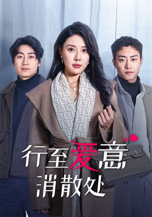 行至爱意消散处（44集）全集完整版