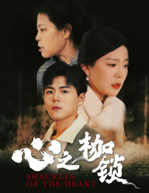 心之枷锁（31集）每日短剧追不停