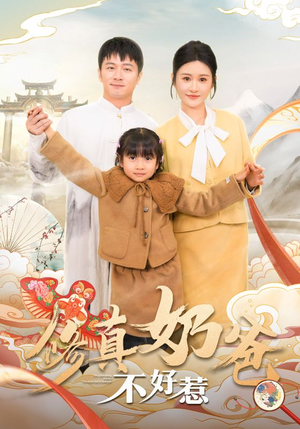 修真奶爸不好惹（59集）看到大结局