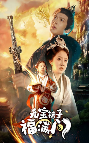 元宝错寻福满门（66集）经典老剧免费看