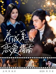 养成系恋爱指南（100集）分享热门短剧