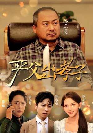 严父出孝子（49集）最新短剧抢先看