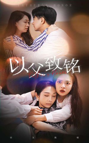 以父致铭（28集）短剧精彩绝伦