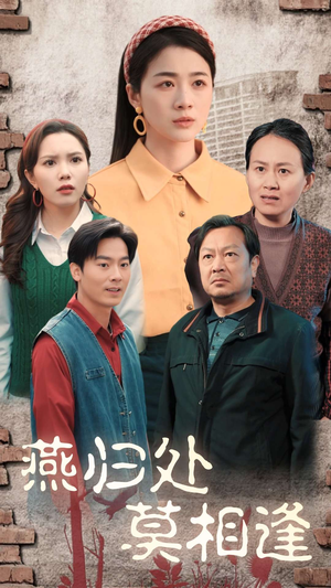 燕归处莫相逢（52集）在线看完整版