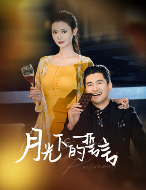 月光下的誓言（30集）热门短剧免费看