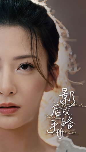 影后攻略手册（80集）红果免费短剧