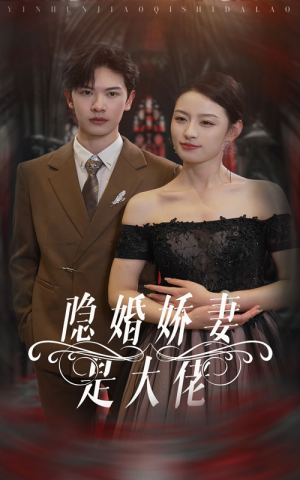 隐婚娇妻是大佬（60集）超级好看的短剧