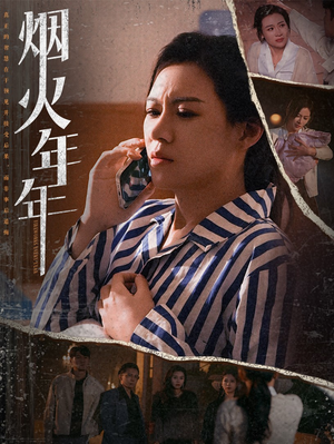烟火年年（30集）独家资源免费看