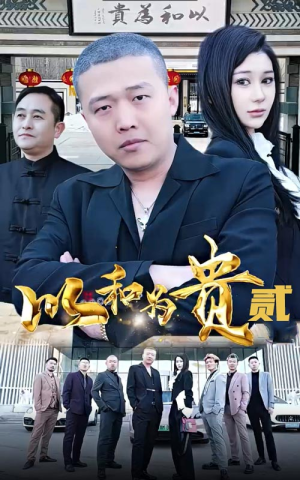 以和为贵（第二部）超好看古装短剧