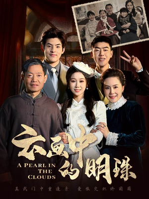 云画中的明珠（52集）短剧上热门