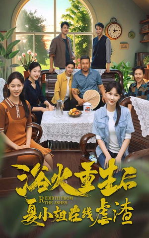 浴火重生后夏小姐在线虐渣（79集）大结局完美收官