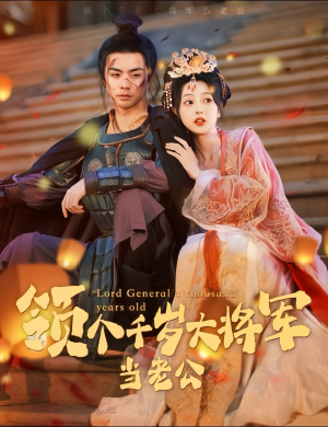 与君初相识，将军老公两千岁（80集）短剧在线更新