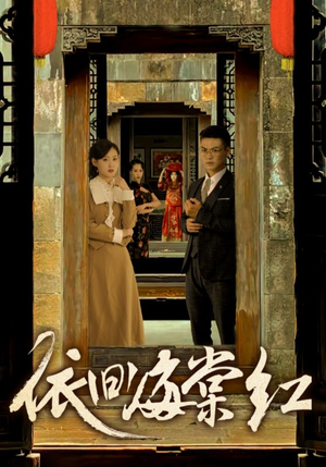 依旧海棠红（69集）去哪里看