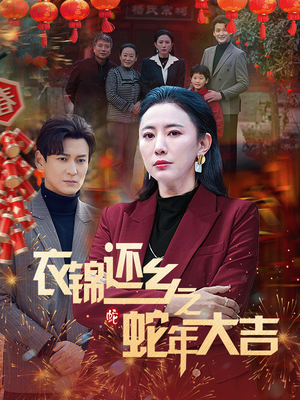 衣锦还乡之蛇年大吉（60集）短剧在哪里看