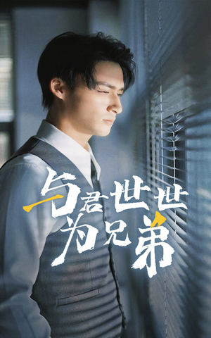 与君世世为兄弟（37集）最新热剧免费看