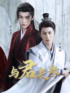 与君长歌（42集）推荐热门短剧