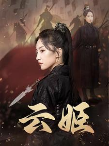 云姬（69集）精彩短剧下载