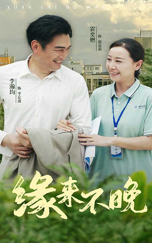 缘来不晚（61集）每天短剧分享