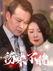 缘来不晚（65集）全集都在这里了