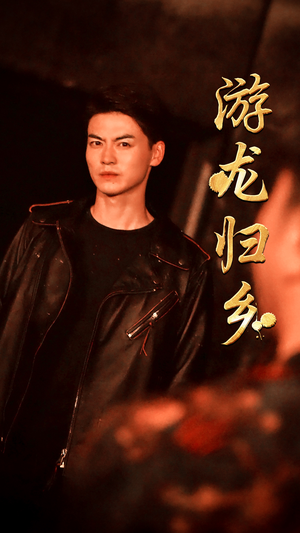 游龙归乡（60集）贝贝短剧分享