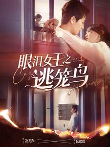 眼泪女王之逃笼鸟（89集）短剧免费分享