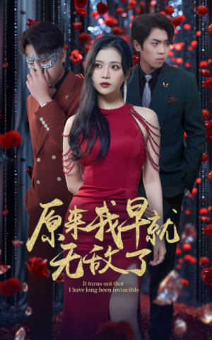 原来我早就无敌了（80集）短剧更新抢先看