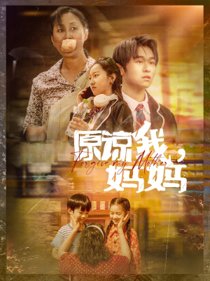 原谅我，妈妈（40集）短剧太上头了