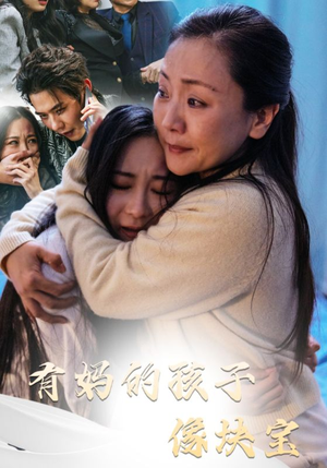 有妈的孩子像块宝（30集）短剧前十排行榜