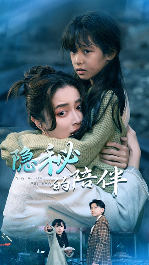 隐秘的陪伴（50集）免费短剧完整版