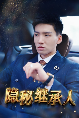 隐秘继承人（66集）短剧上热门